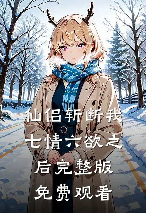 仙侣斩断我七情六欲之后完整版免费观看