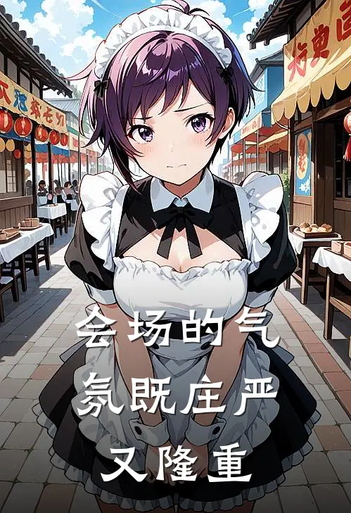 会场的气氛既庄严又隆重