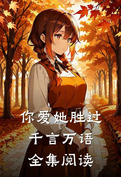 你爱她胜过千言万语全集阅读