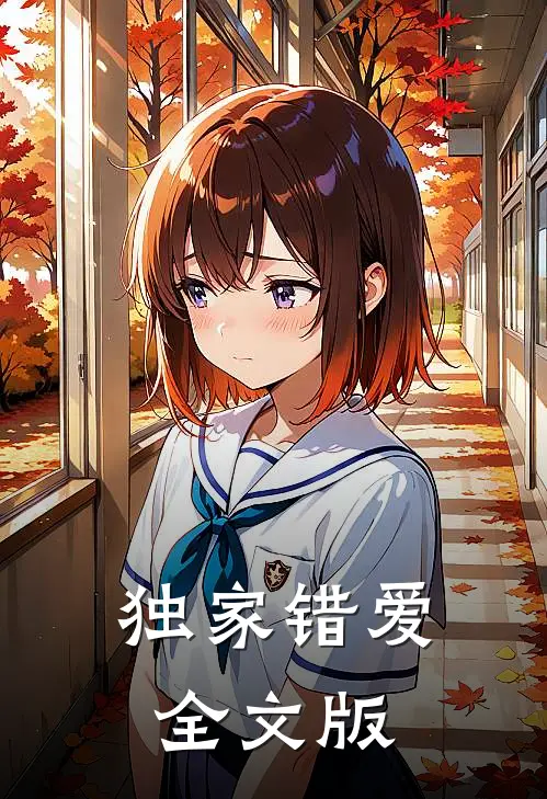 独家错爱全文版