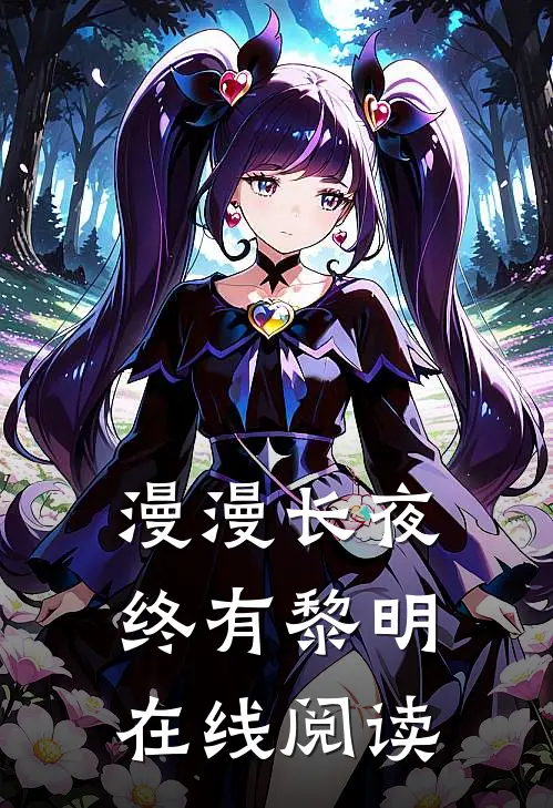 漫漫长夜终有黎明在线阅读