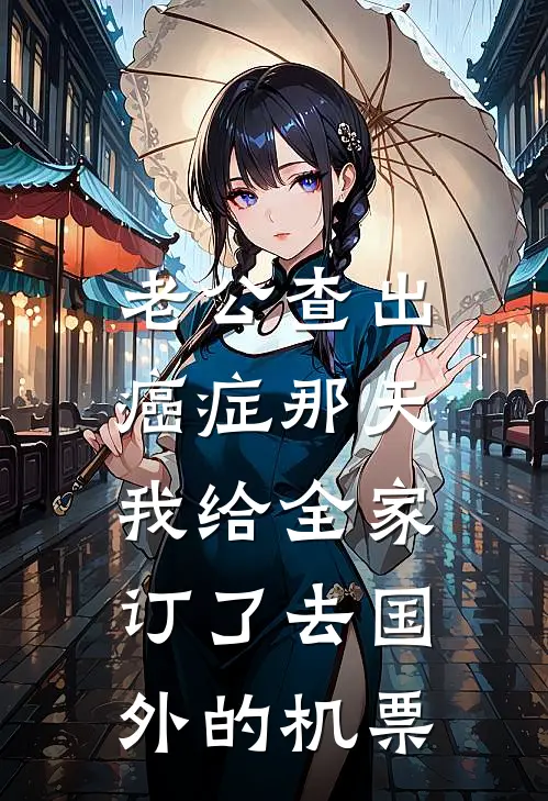 老公查出癌症那天，我给全家订了去国外的机票
