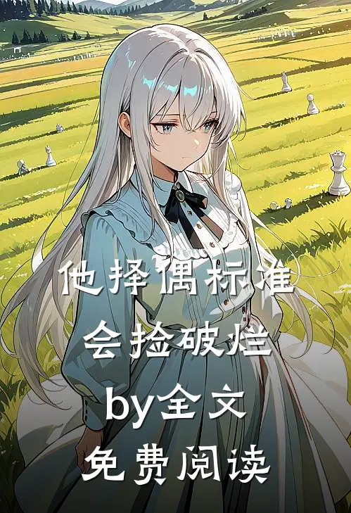 他择偶标准会捡破烂by全文免费阅读