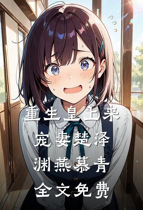 重生皇上来宠妻楚泽渊燕慕青全文免费