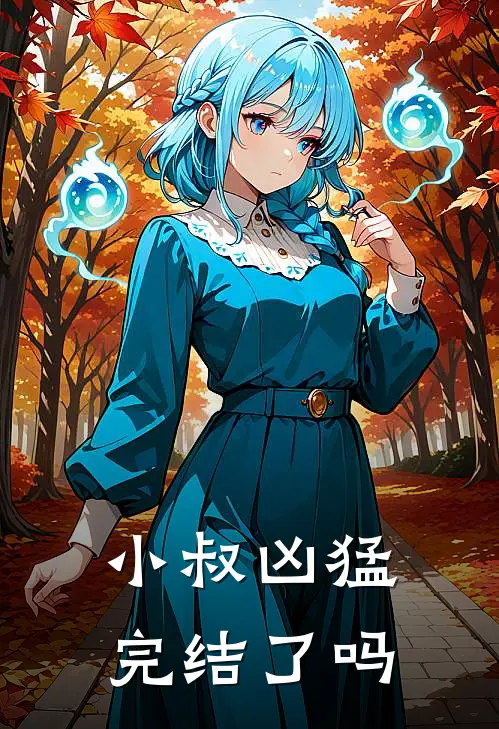 小叔凶猛完结了吗