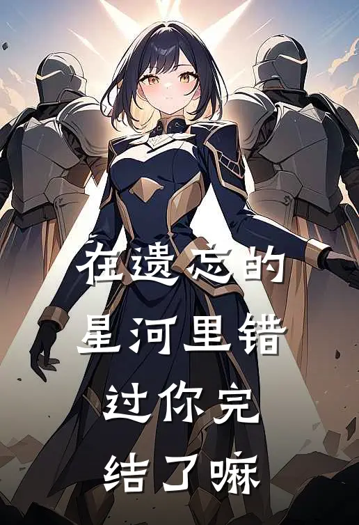 在遗忘的星河里错过你完结了嘛