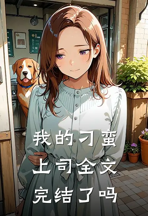 我的刁蛮上司全文完结了吗