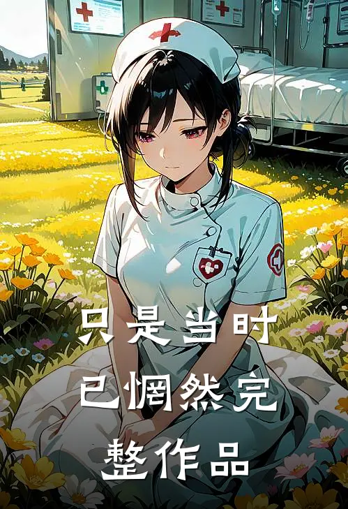 只是当时已惘然完整作品