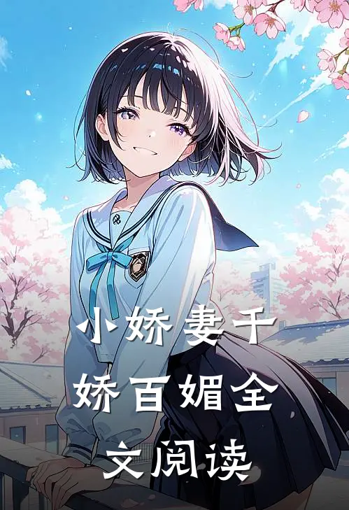 小娇妻千娇百媚全文阅读