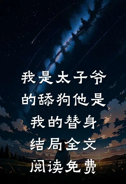 我是太子爷的舔狗他是我的替身结局全文阅读免费