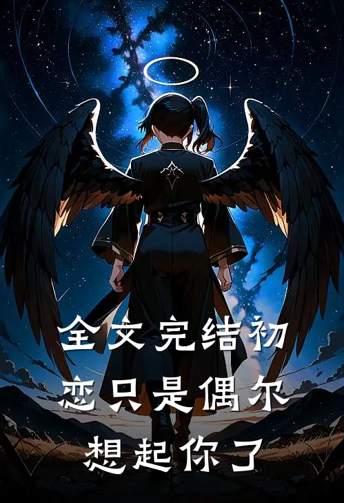 全文完结初恋只是偶尔想起你了