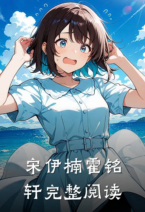宋伊楠霍铭轩完整阅读