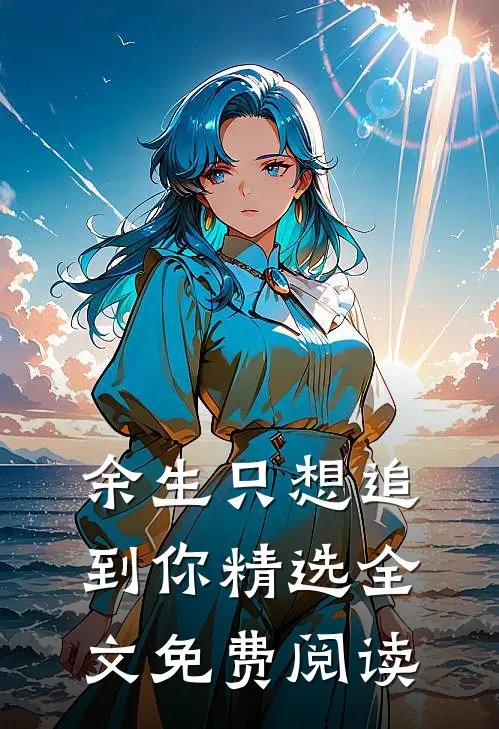 余生只想追到你精选全文免费阅读