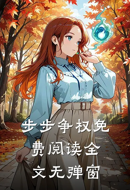 步步争权免费阅读全文无弹窗