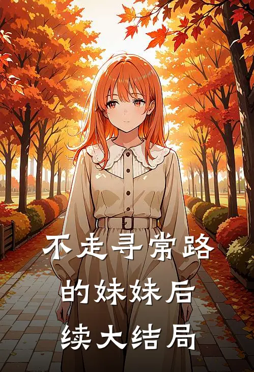 不走寻常路的妹妹后续大结局