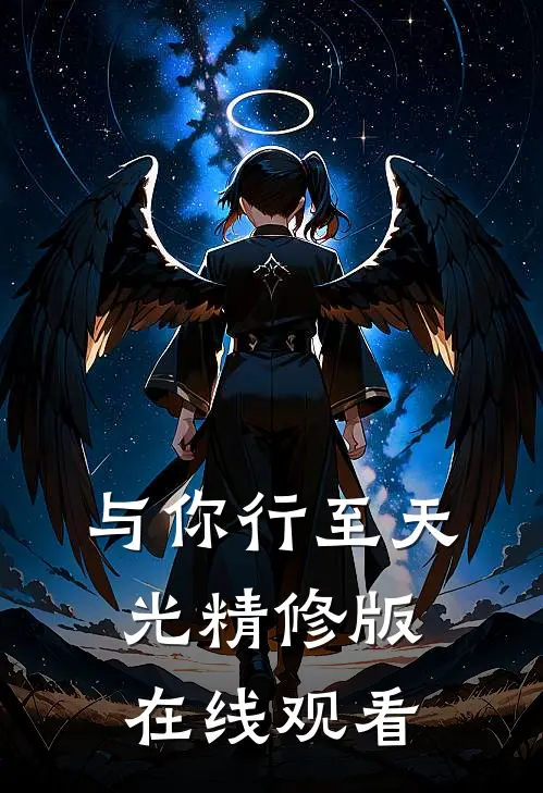 与你行至天光精修版在线观看