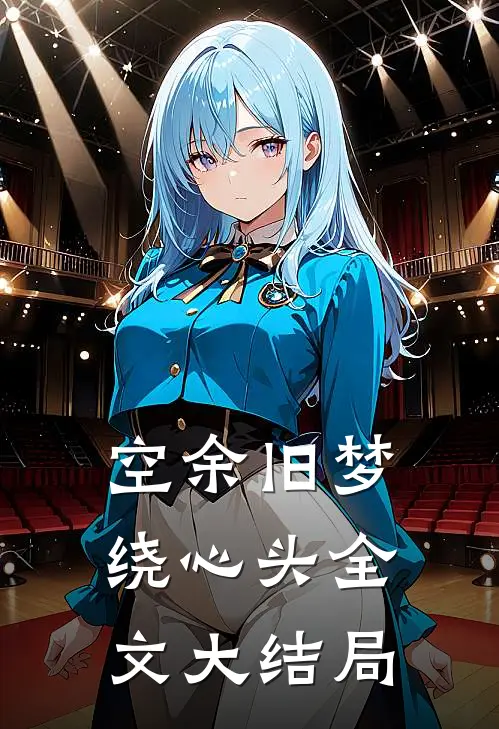 空余旧梦绕心头全文大结局