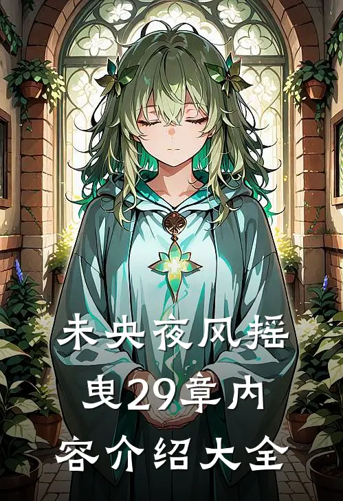 未央夜风摇曳29章内容介绍大全