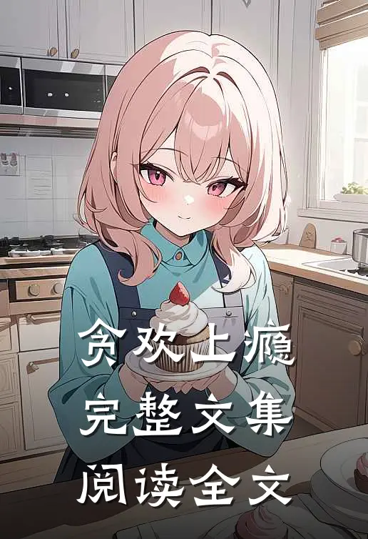 贪欢上瘾完整文集阅读全文