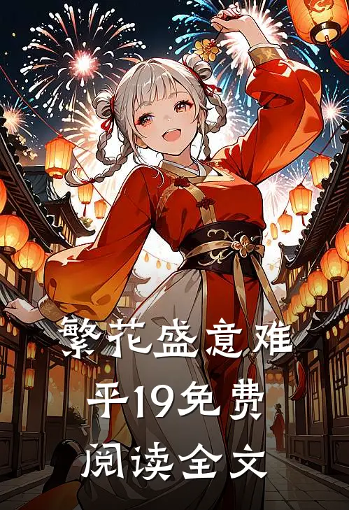 繁花盛意难平19免费阅读全文