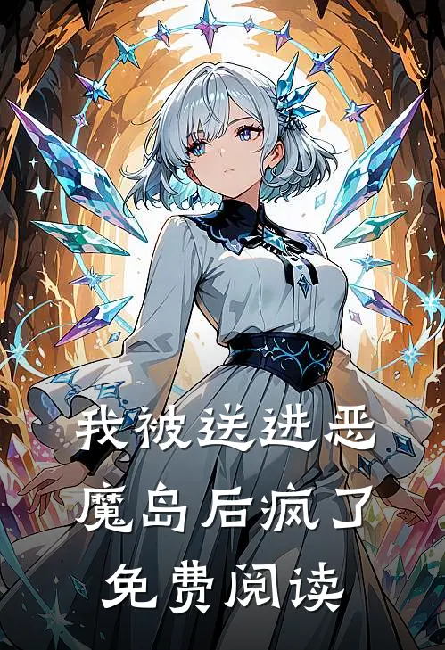 我被送进恶魔岛后疯了免费阅读