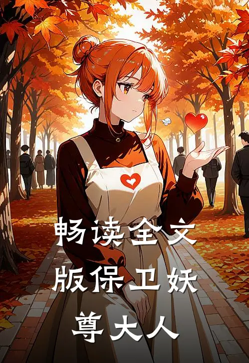 畅读全文版保卫妖尊大人