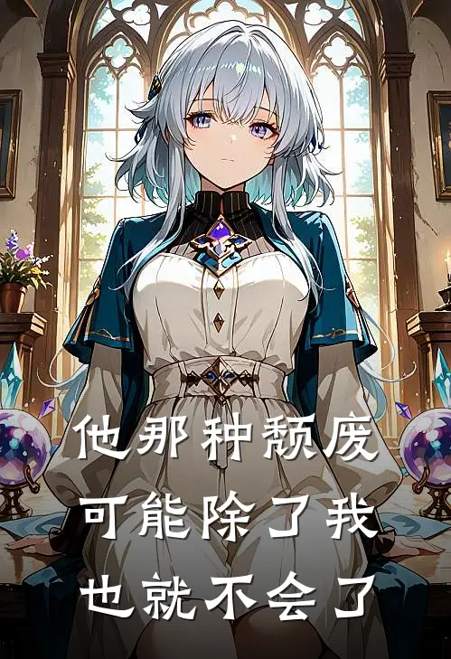 他那种颓废可能除了我也就不会了