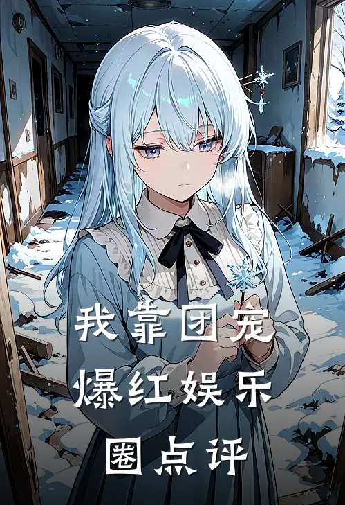 我靠团宠爆红娱乐圈点评