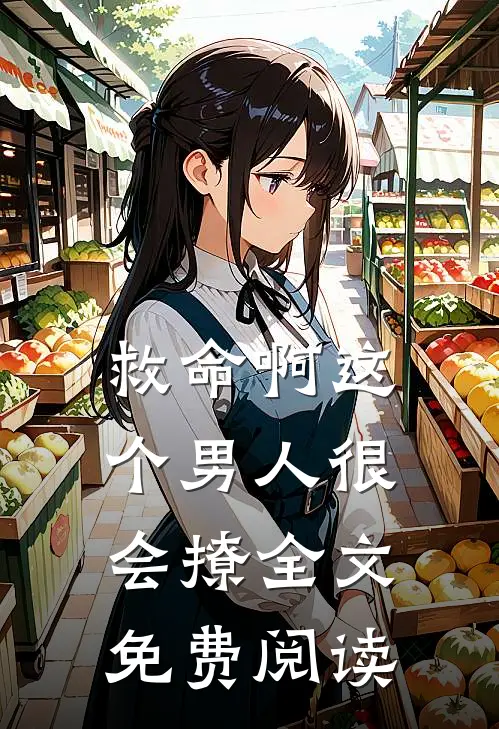 救命啊这个男人很会撩全文免费阅读
