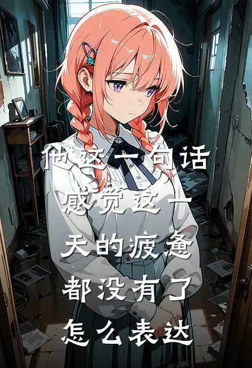 他这一句话感觉这一天的疲惫都没有了怎么表达