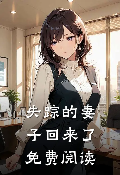 失踪的妻子回来了免费阅读