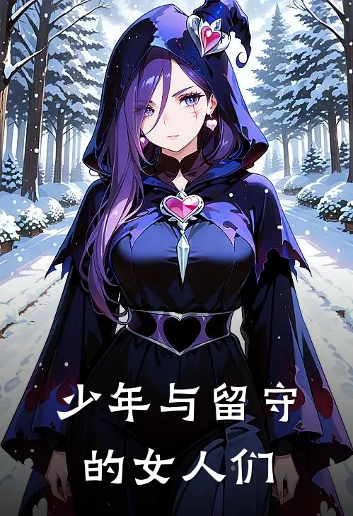 少年与留守的女人们
