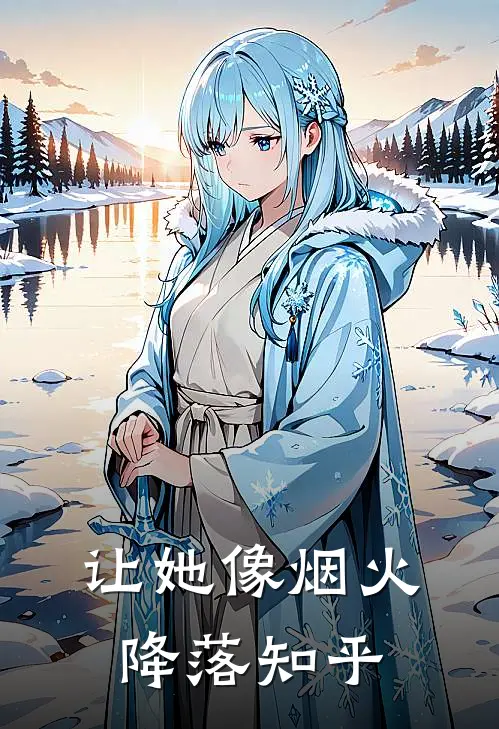 让她像烟火降落知乎