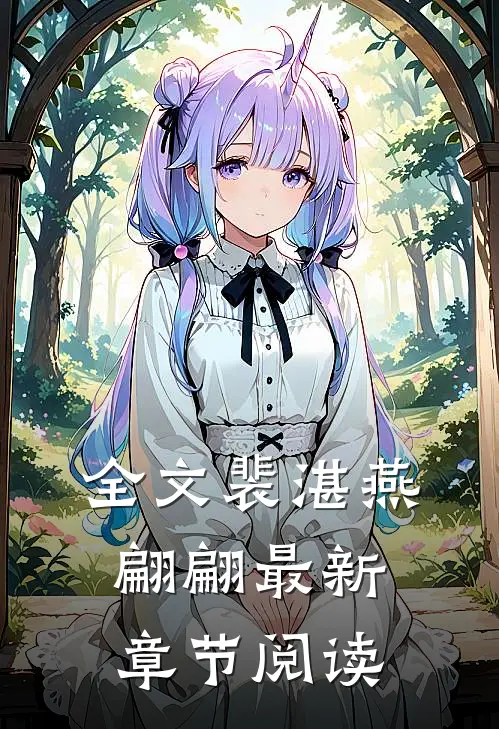 全文裴湛燕翩翩最新章节阅读