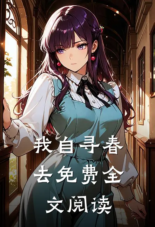 我自寻春去免费全文阅读