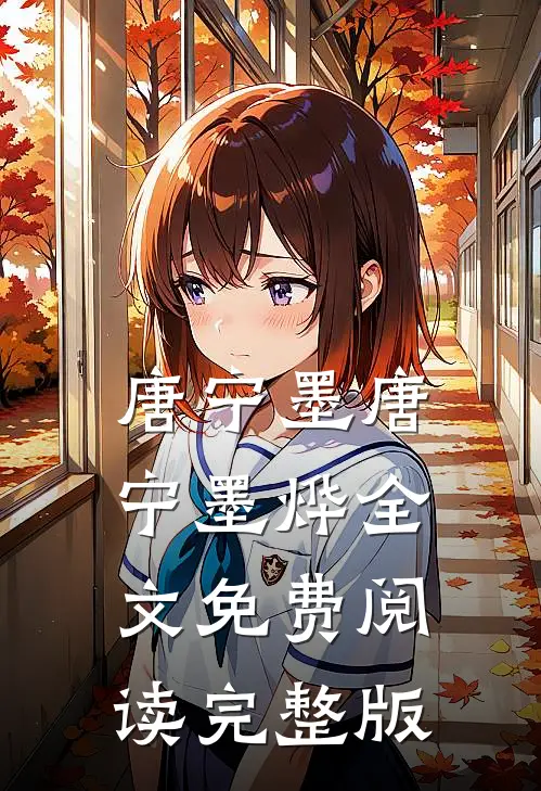 唐宁墨唐宁墨烨全文免费阅读完整版