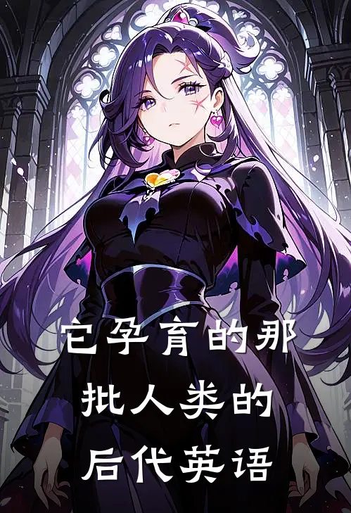 它孕育的那批人类的后代英语