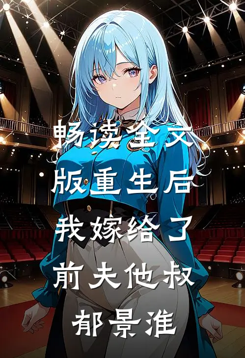 畅读全文版重生后,我嫁给了前夫他叔郁景淮