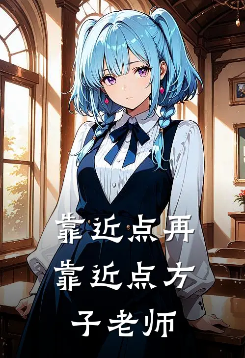 靠近点再靠近点方子老师