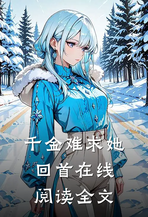 千金难求她回首在线阅读全文