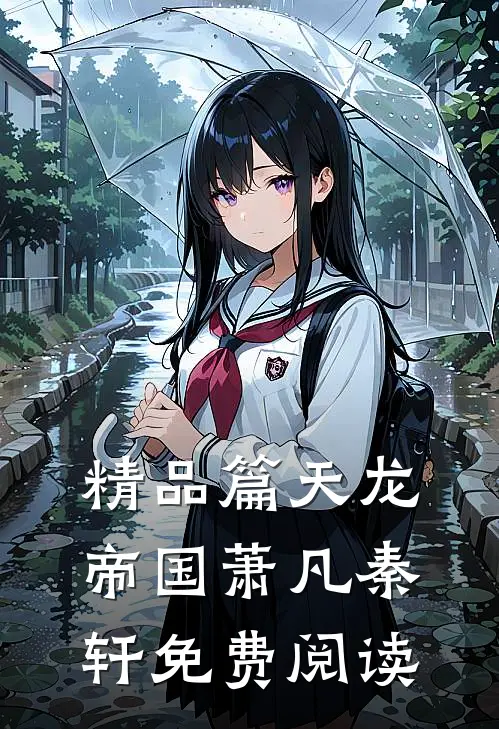 精品篇天龙帝国萧凡秦轩免费阅读