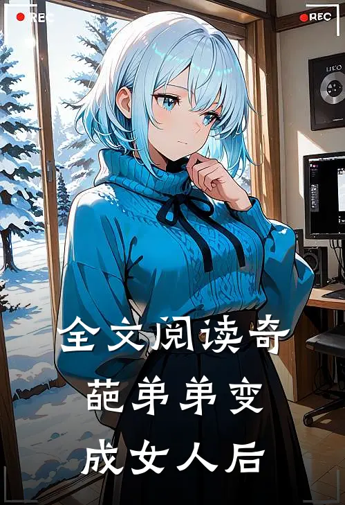 全文阅读奇葩弟弟变成女人后