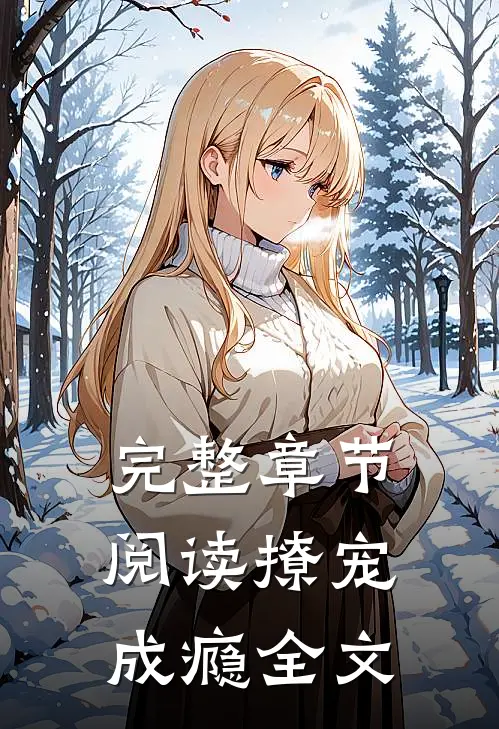 完整章节阅读撩宠成瘾全文