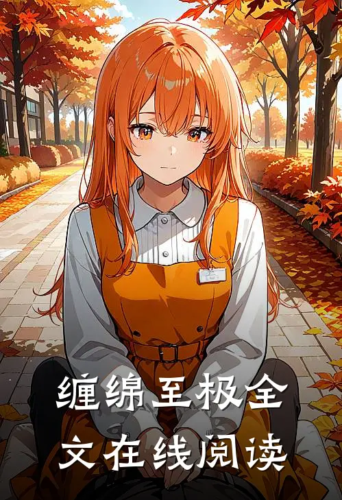 缠绵至极全文在线阅读