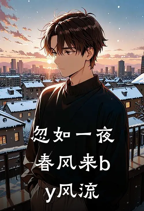 忽如一夜春风来by风流