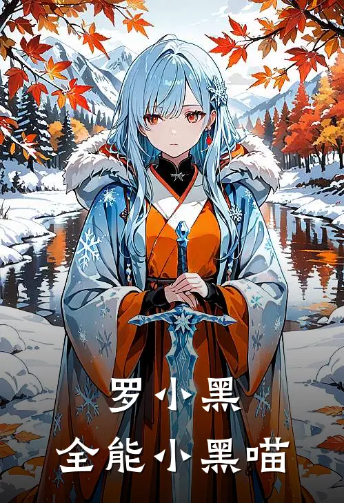 罗小黑：全能小黑喵