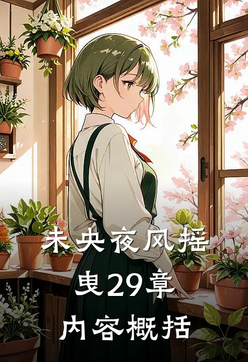 未央夜风摇曳29章内容概括
