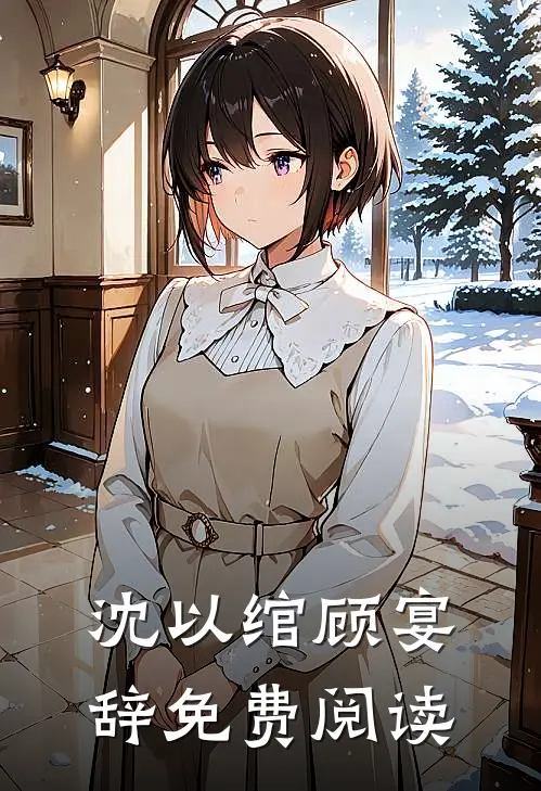 沈以绾顾宴辞免费阅读
