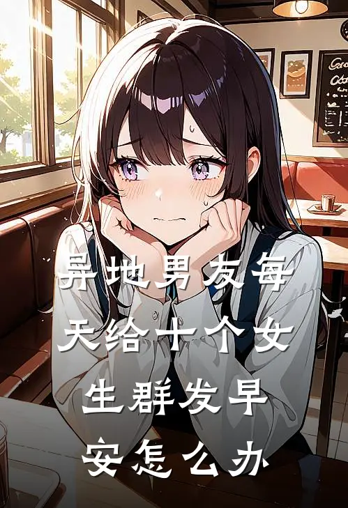 异地男友每天给十个女生群发早安怎么办