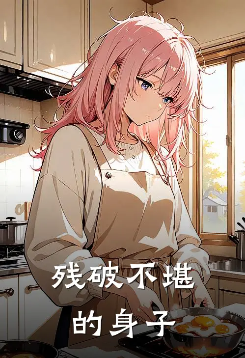 残破不堪的身子